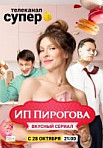 ИП Пирогова 2 сезон (2019)