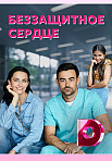 БЕЗЗАЩИТНОЕ СЕРДЦЕ (2021)