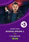 ВТОРОЕ ЗРЕНИЕ 2 СЕЗОН (2022)