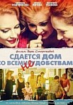 Сдается дом со всеми неудобствами (2016)