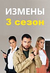 Измены 3 сезон (2020)