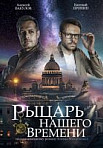 Рыцарь нашего времени (2019)