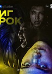 ИГРОК (2022)
