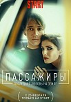 ПАССАЖИРЫ 2 СЕЗОН (2022)