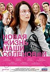 Новая жизнь Маши Соленовой (2021)