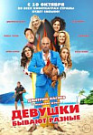 Девушки бывают разные (2019)