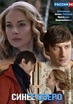 Синее озеро (2019)