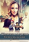 Женская версия: Комсомольский роман (2020)
