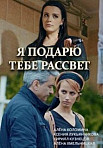 Я подарю тебе рассвет (2018)