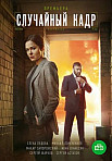 СЛУЧАЙНЫЙ КАДР (2021)