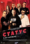 СТАТУС (2023)
