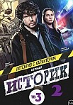 ИСТОРИК 2 СЕЗОН (2023)