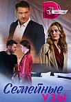 СЕМЕЙНЫЕ УЗЫ (2023)