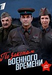 По законам военного времени 2 сезон (2018)