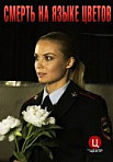Смерть на языке цветов (2019)