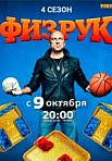 Физрук 4 сезон (2017)