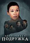 НЕКРАСИВАЯ ПОДРУЖКА (2019)