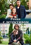 Роман с детективом (2020)