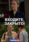 Входите, закрыто! (2020)