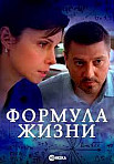 Формула жизни 2021