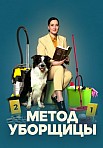 МЕТОД УБОРЩИЦЫ 2 СЕЗОН (2023)