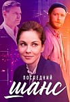 ПОСЛЕДНИЙ ШАНС (2023)