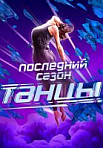 Танцы новый сезон (2020)