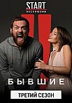 Бывшие 3 сезон (2021)