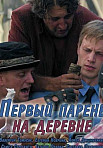 Первый парень на деревне (2017)