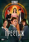 ПРЕСТИЖ (2024)