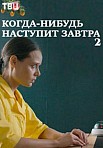 Когда-нибудь наступит завтра 2 сезон (2021)