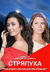 СТРЯПУХА (2023)