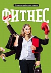 ФИТНЕС 5 СЕЗОН (2021)