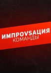 Импровизация. Команды (2020)