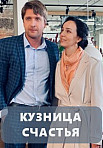 КУЗНИЦА СЧАСТЬЯ (2021)