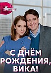 С ДНЕМ РОЖДЕНИЯ, ВИКА! (2022)