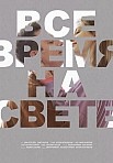 ВСЁ ВРЕМЯ НА СВЕТЕ (2024)