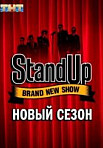 Stand Up 8 сезон (2020)