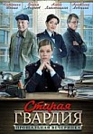 Старая гвардия 2. Прощальная вечеринка (2019)