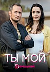 Ты мой (2020)