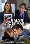 Самая любимая (2020)