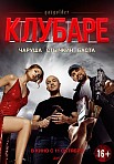 Клубаре (2018)