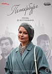 Петербург. Любовь. До востребования (2019)