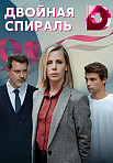 ДВОЙНАЯ СПИРАЛЬ (2022)