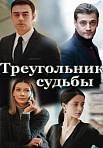 ТРЕУГОЛЬНИК СУДЬБЫ (2021)