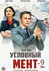 УСЛОВНЫЙ МЕНТ 2 СЕЗОН (2021)