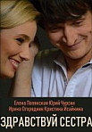 Здравствуй, сестра (2019)