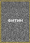 ФИТИН (2021)