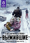 ВЫЖИВШИЕ (2021)