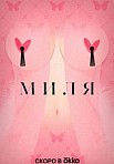 МИЛЯ (2024)